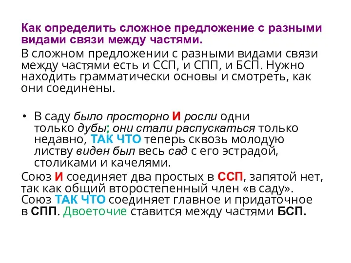 Как определить сложное предложение с разными видами связи между частями. В сложном предложении