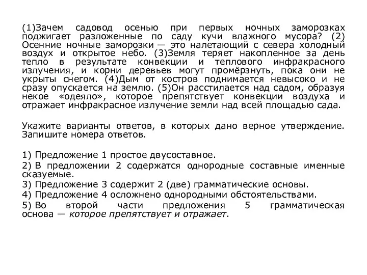 (1)Зачем садовод осенью при первых ночных заморозках поджигает разложенные по