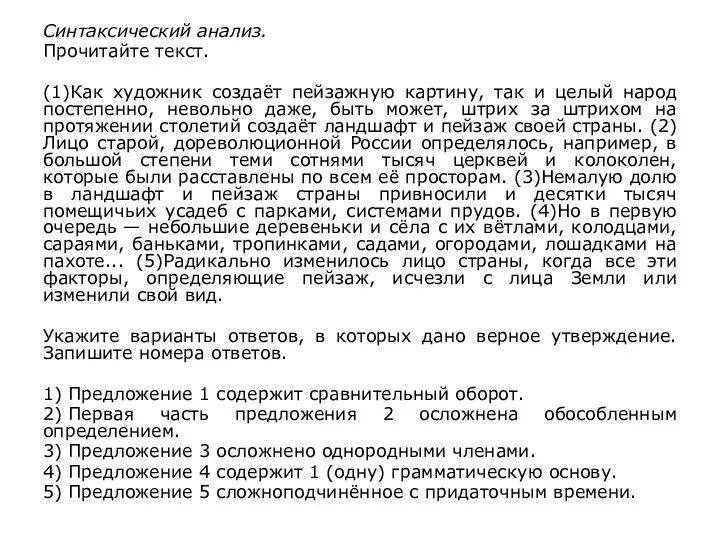 Синтаксический анализ. Прочитайте текст. (1)Как художник создаёт пейзажную картину, так