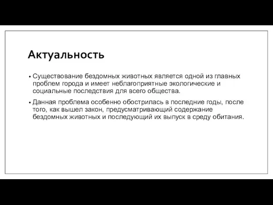 Актуальность Существование бездомных животных является одной из главных проблем города