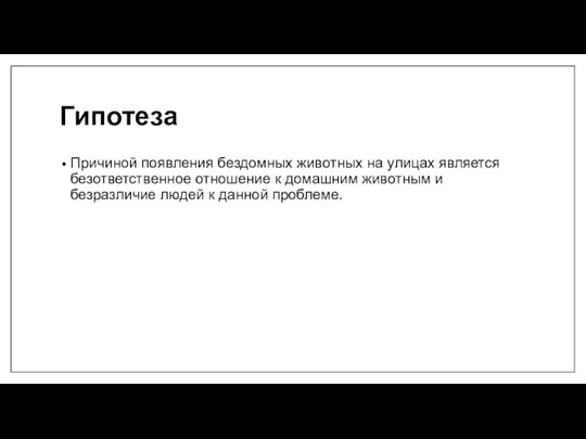 Гипотеза Причиной появления бездомных животных на улицах является безответственное отношение