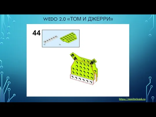 WEDO 2.0 «ТОМ И ДЖЕРРИ» https://monitorbank.ru