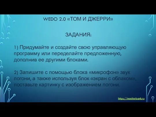 WEDO 2.0 «ТОМ И ДЖЕРРИ» ЗАДАНИЯ: 1) Придумайте и создайте