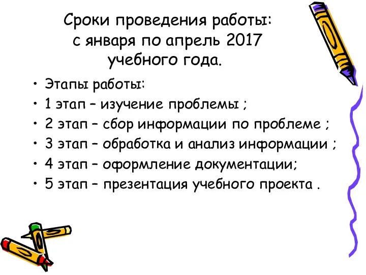 Сроки проведения работы: с января по апрель 2017 учебного года. Этапы работы: 1