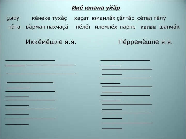 Икĕ юпана уйăр Иккĕмĕшле я.я. Пĕрремĕшле я.я. çыру кĕнеке тухăç