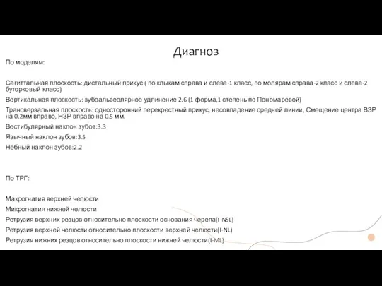 По моделям: Сагиттальная плоскость: дистальный прикус ( по клыкам справа и слева-1 класс,