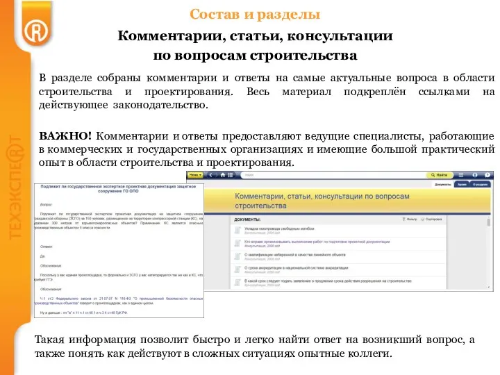 Состав и разделы Комментарии, статьи, консультации по вопросам строительства В