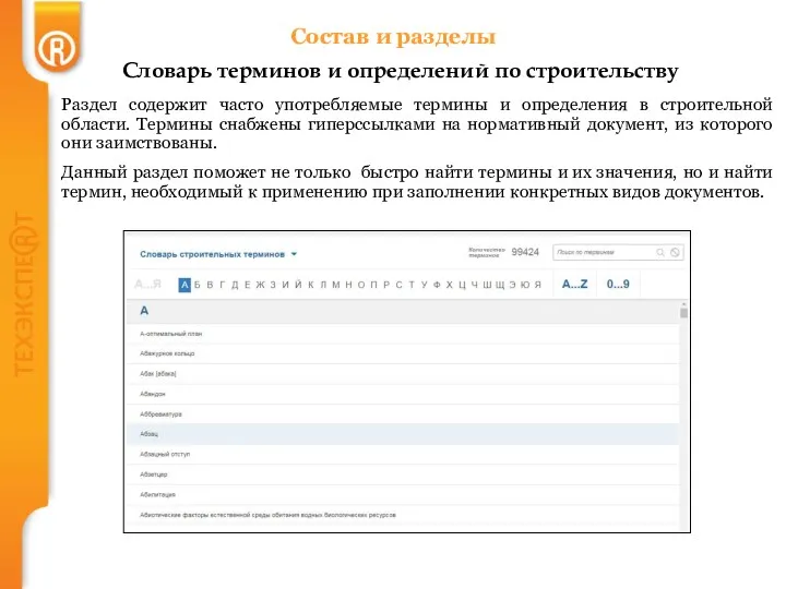 Раздел содержит часто употребляемые термины и определения в строительной области.