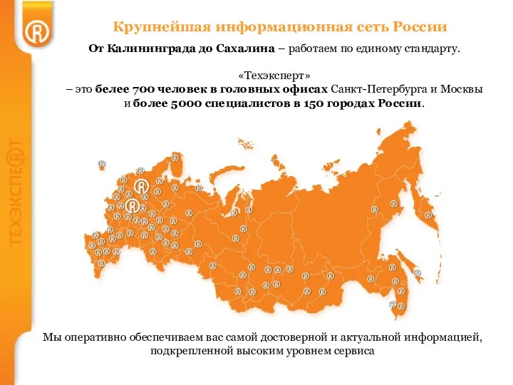 Крупнейшая информационная сеть России От Калининграда до Сахалина – работаем по единому стандарту.