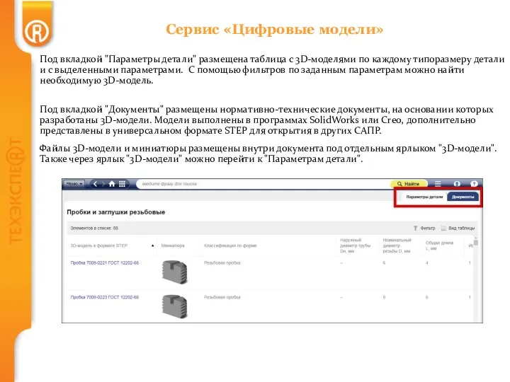 Сервис «Цифровые модели» Под вкладкой "Параметры детали" размещена таблица с