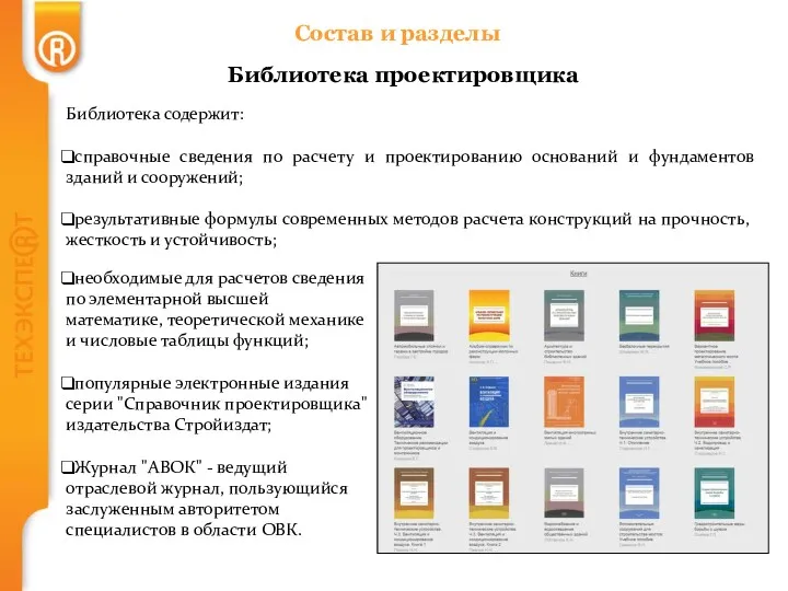 Состав и разделы Библиотека проектировщика Библиотека содержит: справочные сведения по