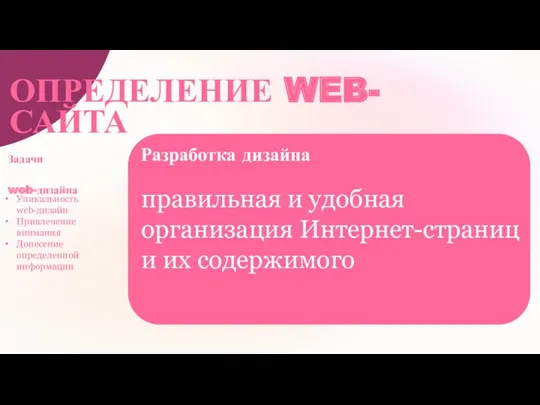 Задачи web-дизайна Разработка дизайна ОПРЕДЕЛЕНИЕ WEB-САЙТА ОПРЕДЕЛЕНИЕ WEB-САЙТА Уникальность web-дизайн Привлечение внимания Донесение