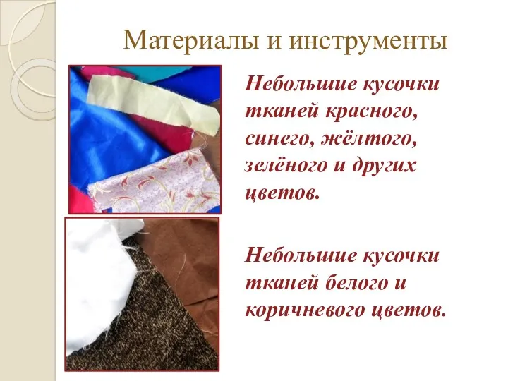 Материалы и инструменты Небольшие кусочки тканей красного, синего, жёлтого, зелёного