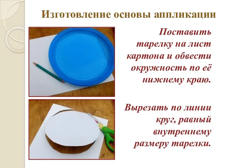 Изготовление основы аппликации Поставить тарелку на лист картона и обвести окружность по её