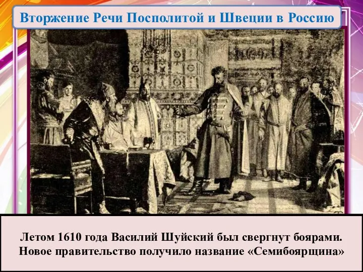 Летом 1610 года Василий Шуйский был свергнут боярами. Новое правительство