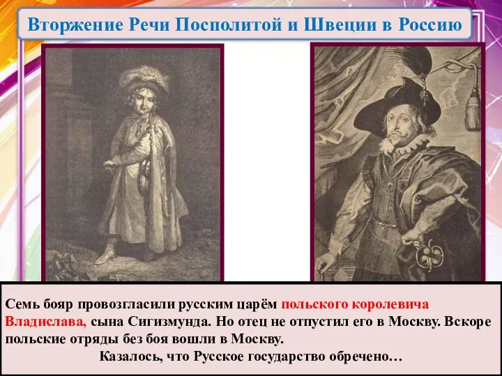 Семь бояр провозгласили русским царём польского королевича Владислава, сына Сигизмунда. Но отец не
