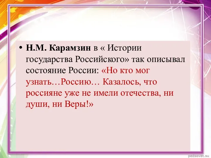 Н.М. Карамзин в « Истории государства Российского» так описывал состояние России: «Но кто