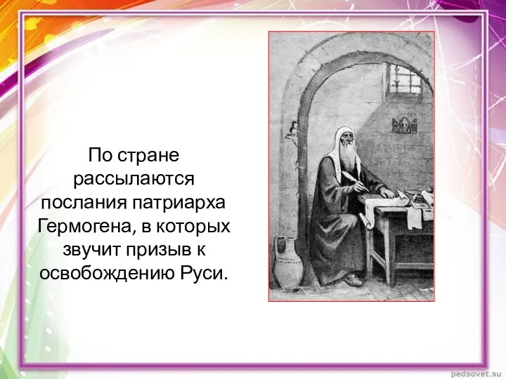 По стране рассылаются послания патриарха Гермогена, в которых звучит призыв к освобождению Руси.