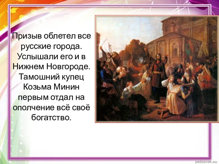 Призыв облетел все русские города.Услышали его и в Нижнем Новгороде.Тамошний