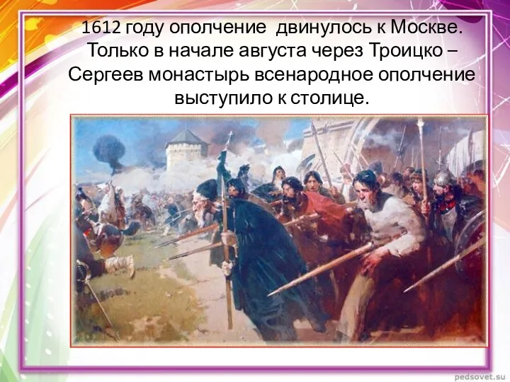 1612 году ополчение двинулось к Москве. Только в начале августа через Троицко –