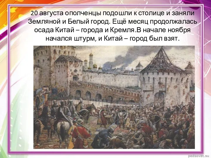 20 августа ополченцы подошли к столице и заняли Земляной и Белый город. Ещё