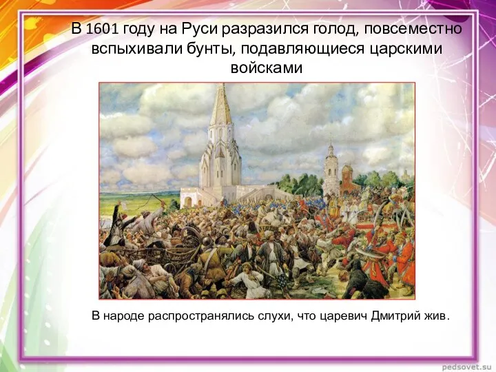 В 1601 году на Руси разразился голод, повсеместно вспыхивали бунты, подавляющиеся царскими войсками