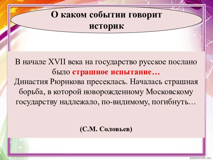 В начале XVII века на государство русское послано было страшное