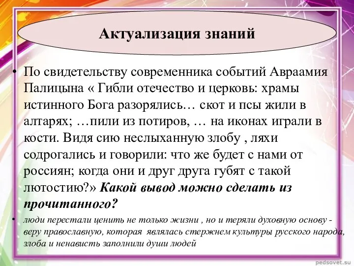 По свидетельству современника событий Авраамия Палицына « Гибли отечество и церковь: храмы истинного