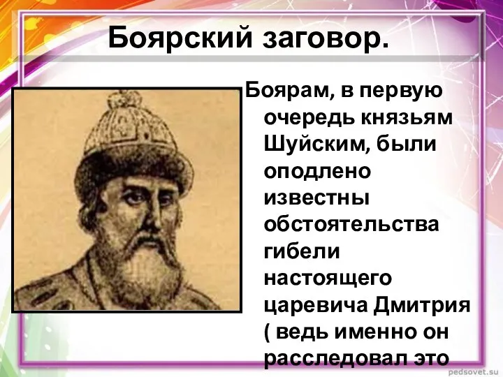 Боярам, в первую очередь князьям Шуйским, были оподлено известны обстоятельства гибели настоящего царевича