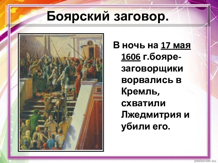 В ночь на 17 мая 1606 г.бояре-заговорщики ворвались в Кремль,
