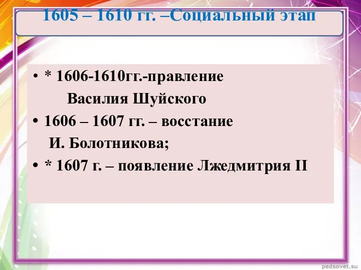 * 1606-1610гг.-правление Василия Шуйского 1606 – 1607 гг. – восстание И. Болотникова; *