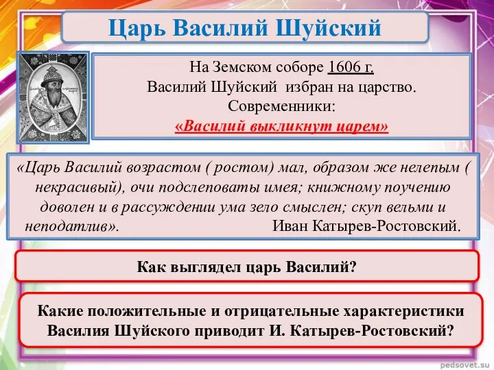 Царь Василий Шуйский «Царь Василий возрастом ( ростом) мал, образом же нелепым (