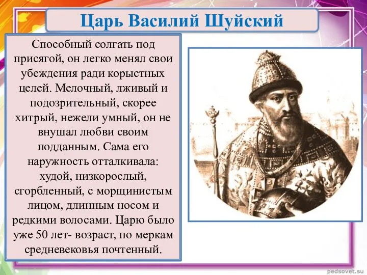 Царь Василий Шуйский Способный солгать под присягой, он легко менял свои убеждения ради