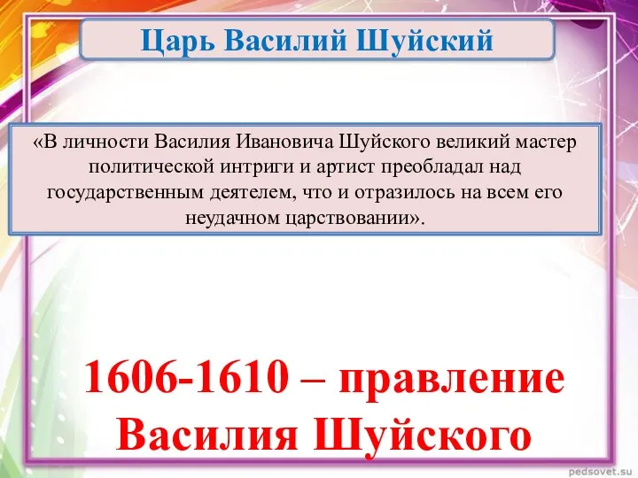 Царь Василий Шуйский «В личности Василия Ивановича Шуйского великий мастер