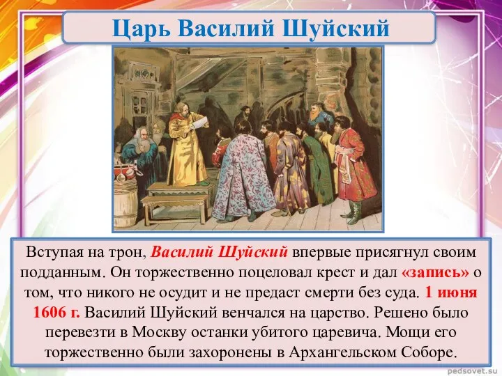 Царь Василий Шуйский Вступая на трон, Василий Шуйский впервые присягнул