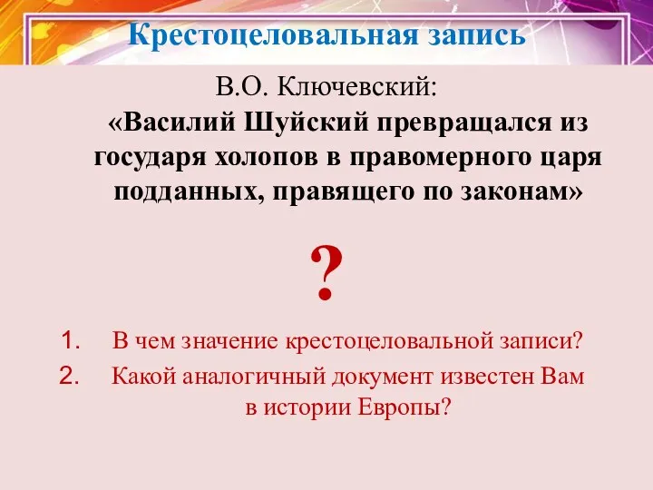 Крестоцеловальная запись В.О. Ключевский: «Василий Шуйский превращался из государя холопов в правомерного царя