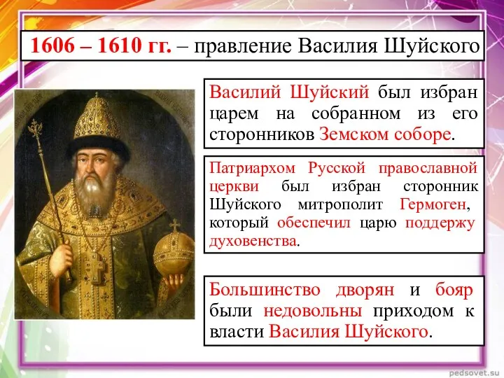 1606 – 1610 гг. – правление Василия Шуйского Василий Шуйский