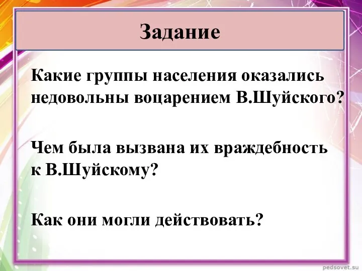 Какие группы населения оказались недовольны воцарением В.Шуйского? Чем была вызвана их враждебность к