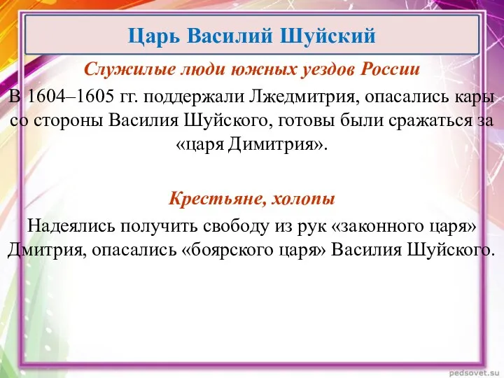 Служилые люди южных уездов России В 1604–1605 гг. поддержали Лжедмитрия,