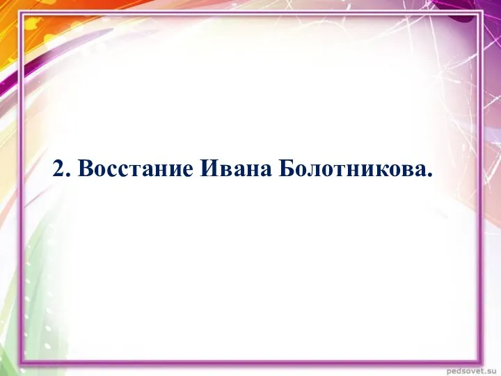 2. Восстание Ивана Болотникова.