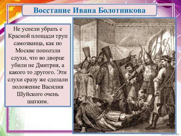 Восстание Ивана Болотникова Не успели убрать с Красной площади труп самозванца, как по