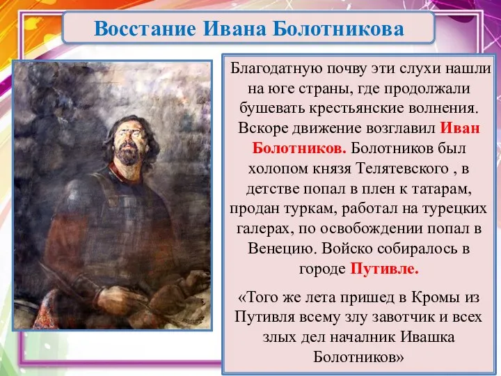 Восстание Ивана Болотникова Благодатную почву эти слухи нашли на юге