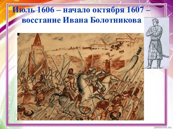 Июль 1606 – начало октября 1607 – восстание Ивана Болотникова