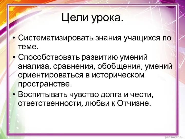 Цели урока. Систематизировать знания учащихся по теме. Способствовать развитию умений анализа, сравнения, обобщения,