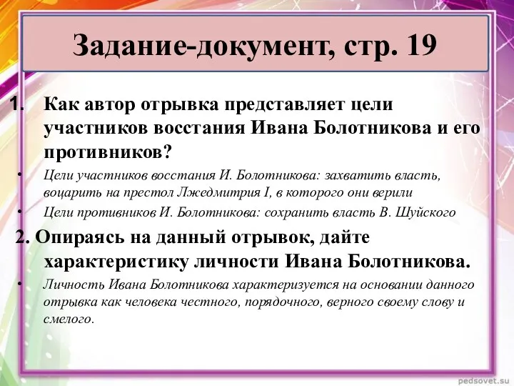 Как автор отрывка представляет цели участников восстания Ивана Болотникова и его противников? Цели