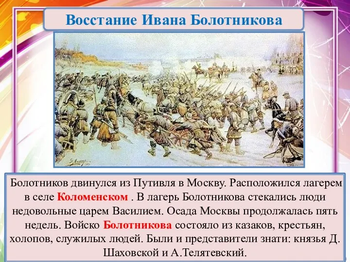 Восстание Ивана Болотникова Болотников двинулся из Путивля в Москву. Расположился лагерем в селе