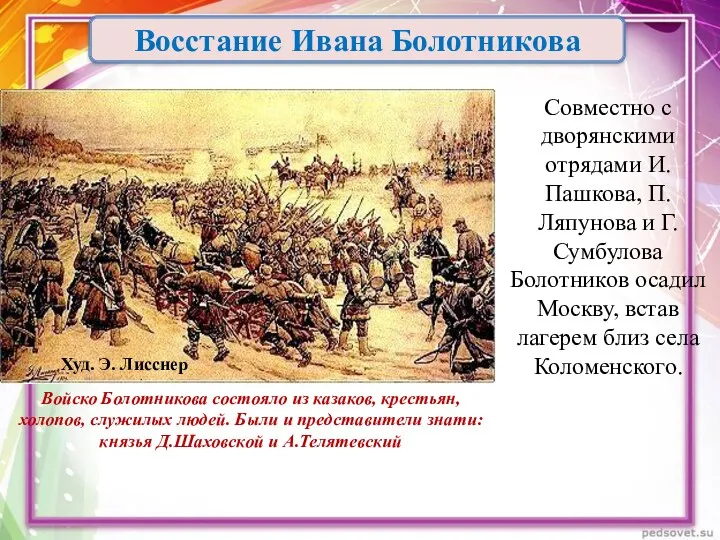 Совместно с дворянскими отрядами И.Пашкова, П.Ляпунова и Г.Сумбулова Болотников осадил Москву, встав лагерем