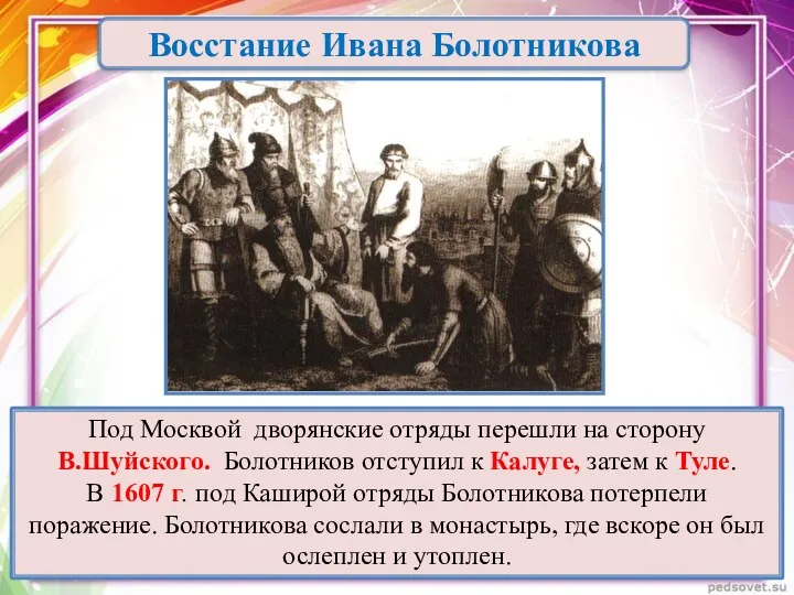 Восстание Ивана Болотникова Под Москвой дворянские отряды перешли на сторону В.Шуйского. Болотников отступил