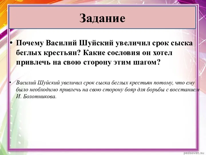 Почему Василий Шуйский увеличил срок сыска беглых крестьян? Какие сословия он хотел привлечь