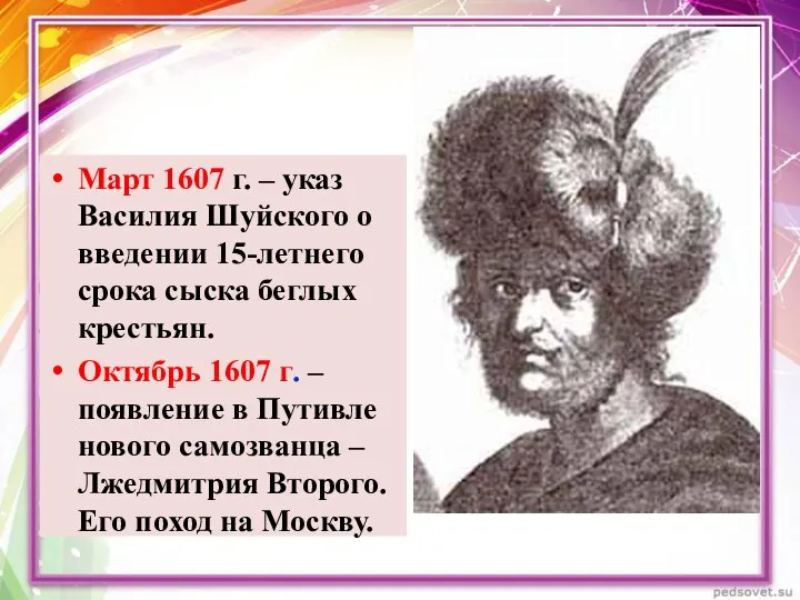 Март 1607 г. – указ Василия Шуйского о введении 15-летнего срока сыска беглых